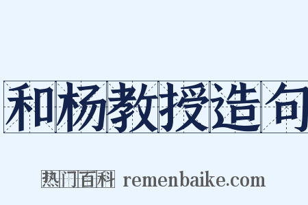 和杨教授造句是什么意思的图片